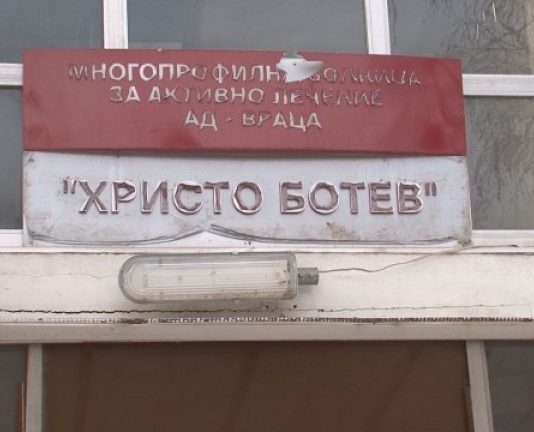 Медици от врачанската болница питат Ивкова защо отстранява директора им Ивкова