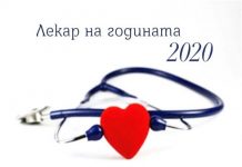 лекаря на годината