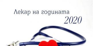 лекаря на годината