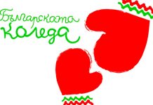 "Българската Коледа"