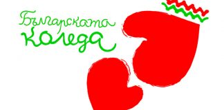 "Българската Коледа"