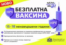Безплатна HPV ваксина вече и за момичета от 15 до 18 години HPV