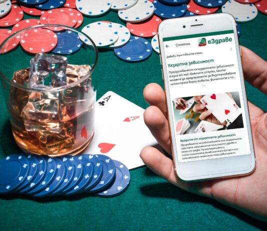 Секция „Хазартна зависимост“‘ в библиотеката на еЗдраве еЗдраве