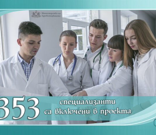 Над 300 медици специализират с добавка от държавата от 1550 евро медици