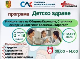 Столични лекари ще преглеждат безплатно деца в Етрополе Етрополе