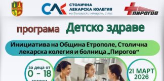 Столични лекари ще преглеждат безплатно деца в Етрополе Етрополе