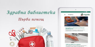 Съвети за първа помощ в „Здравната библиотека“ на еЗдраве еЗдраве