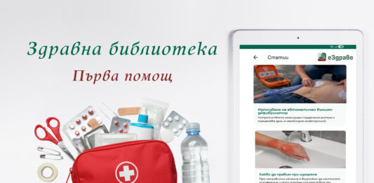 Съвети за първа помощ в „Здравната библиотека“ на еЗдраве еЗдраве