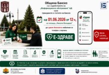 еЗдраве в Банско Банско