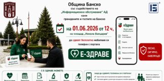 еЗдраве в Банско Банско