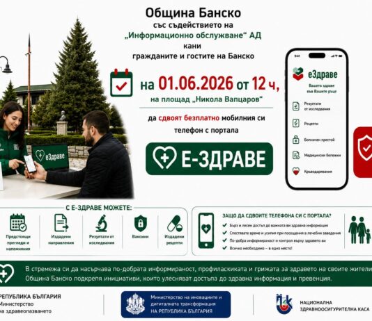 еЗдраве в Банско Банско