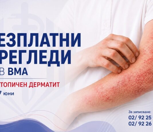 Безплатни прегледи за атопичен дерматит във ВМА ВМА