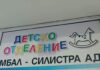 Болницата в Силистра с нов директор, но и с все още затворени 4 отделения Силистра