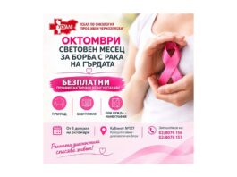 Безплатни прегледи за рак на гърдата в УСБАЛО през октомври УСБАЛО