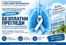 Безплатни консултации за пациенти с белодробен карцином в УСБАЛО УСБАЛО