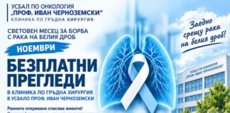 Безплатни консултации за пациенти с белодробен карцином в УСБАЛО УСБАЛО