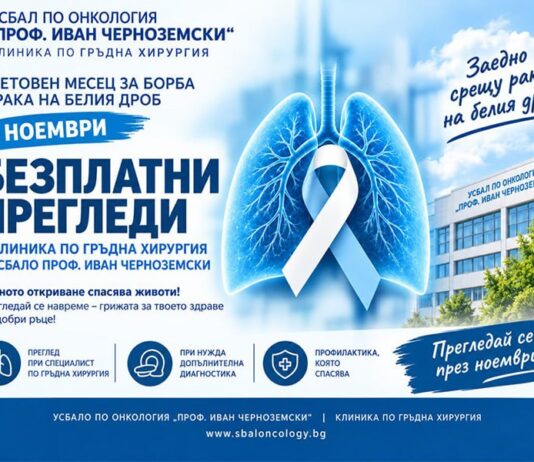 Безплатни консултации за пациенти с белодробен карцином в УСБАЛО УСБАЛО