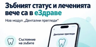 Зъбният статус и леченията вече са достъпни в еЗдраве еЗдраве